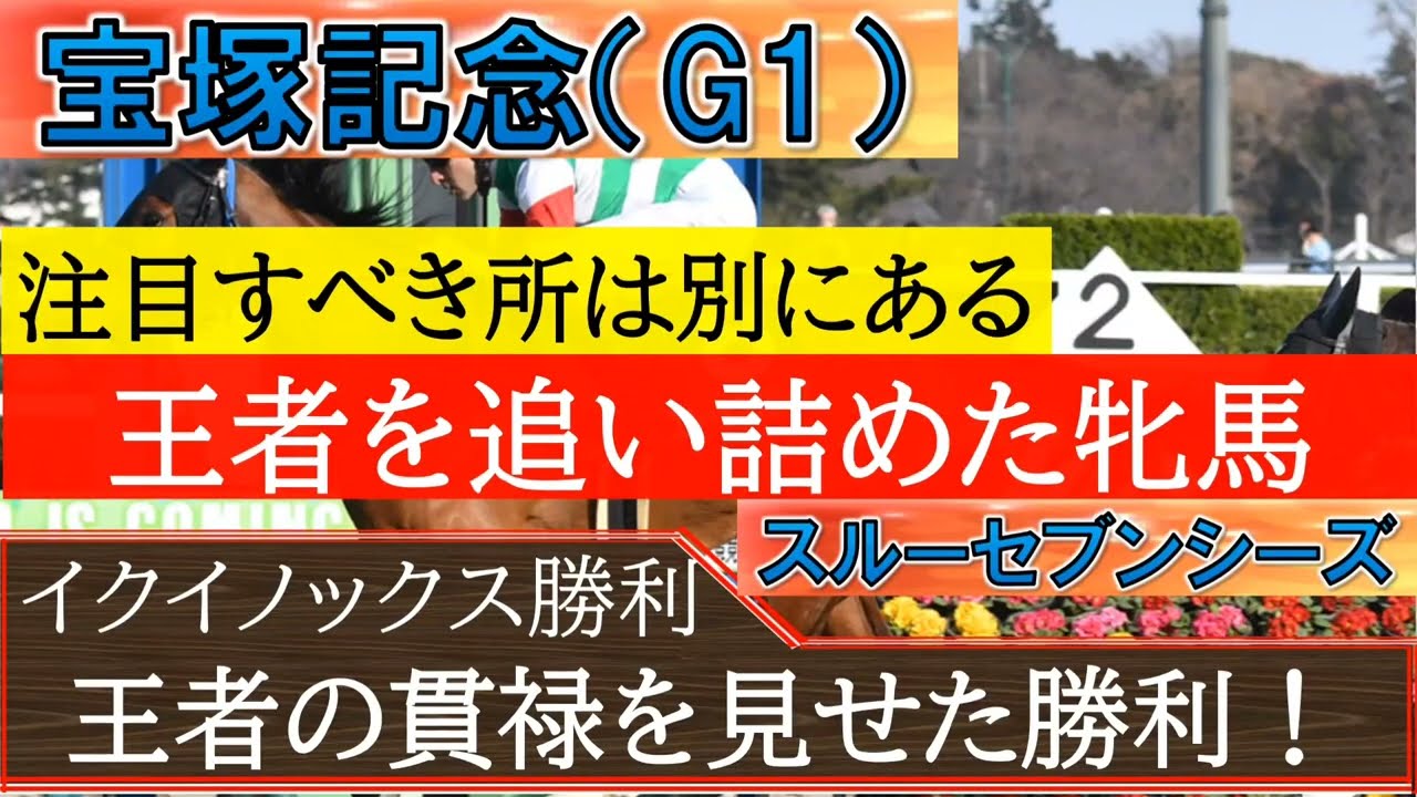 【宝塚記念】王者イクイノックスを追い詰めた牝馬「スルーセブンシーズ」今回のレースで最大の称賛馬は凱旋門賞へも登録しているこのスルーセブンシーズでしょう。