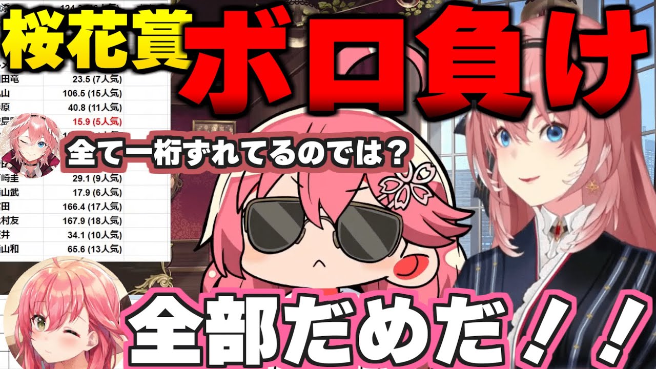 桜花賞で全ての金額を一桁間違えてボロ負けするさくらみこ　【ホロライブ切り抜き/さくらみこ/鷹嶺ルイ】