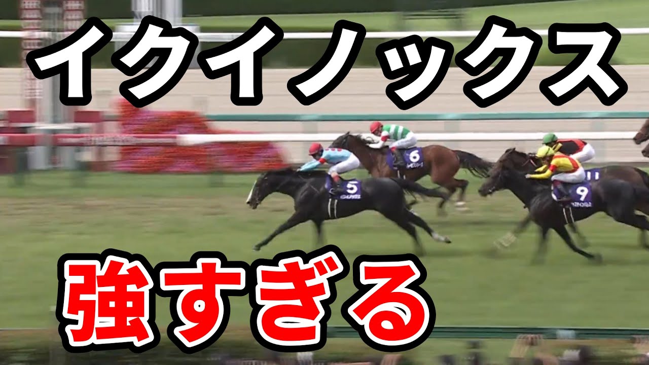 【宝塚記念】イクイノックス強すぎワロタ
