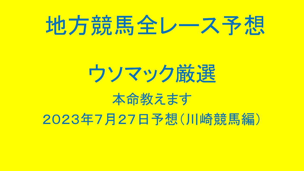 地方競馬（川崎競馬）全レース予想！ウソマック厳選本命教えます。２０２３年７月２７日予想！