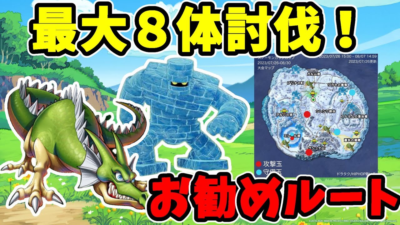 【ドラクエチャンピオンズ】最大８体討伐！ドラゴン＆アイスゴーレム討伐ルート【スノーモンカップ】