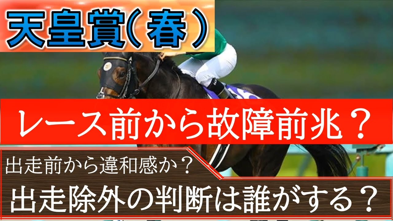 天皇賞春タイトルホルダー競争中止に前兆があったのか？横山和生騎手の動きが不自然だったとの見方も。。。