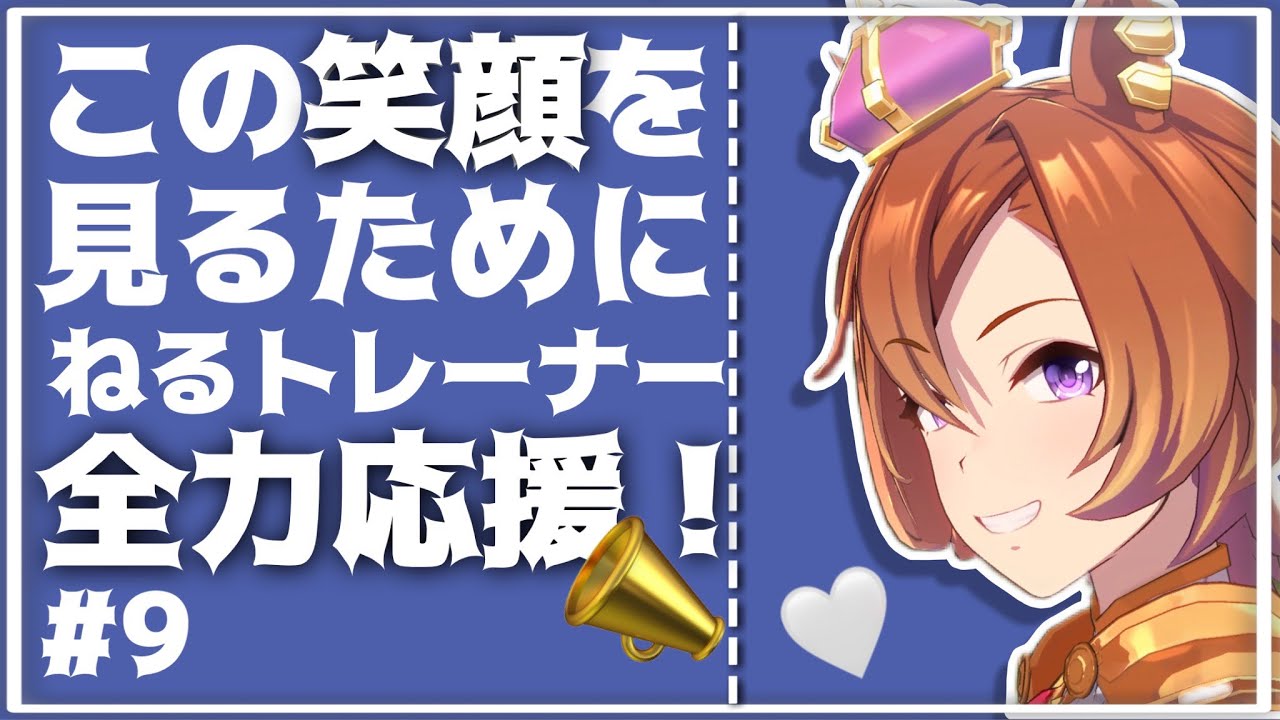 【ウマ娘】私たち最強なので有馬記念も負けません！#9【テイエムオペラオー初見育成実況】