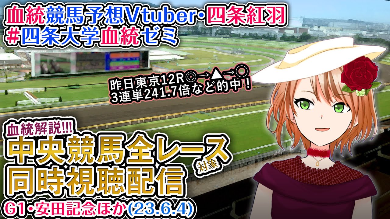 【競馬同時視聴配信】安田記念 ほか全R対象 四条大学血統ゼミ【血統競馬予想Vtuber】