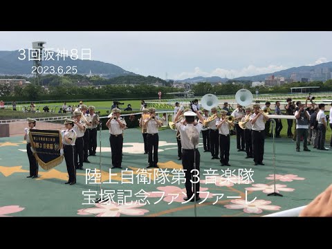 宝塚記念ファンファーレ 陸上自衛隊第３音楽隊