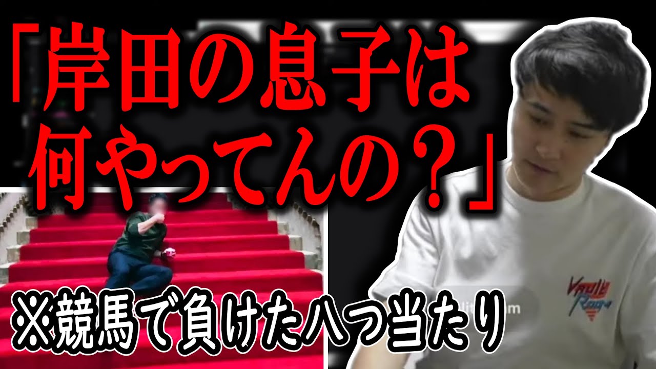 ダービー負けた腹いせに岸田総理の息子を詰める加藤純一【2023/05/28】