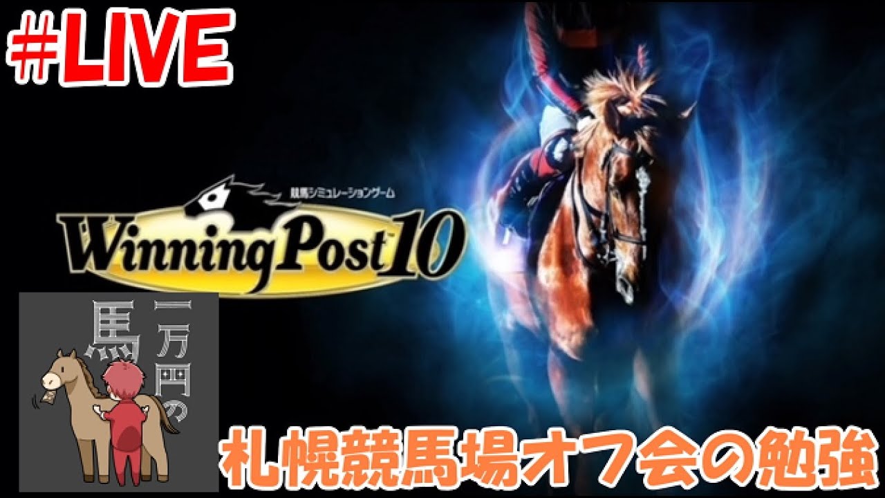 【ウイニングポスト10】#23  暑い暑いあつーーい