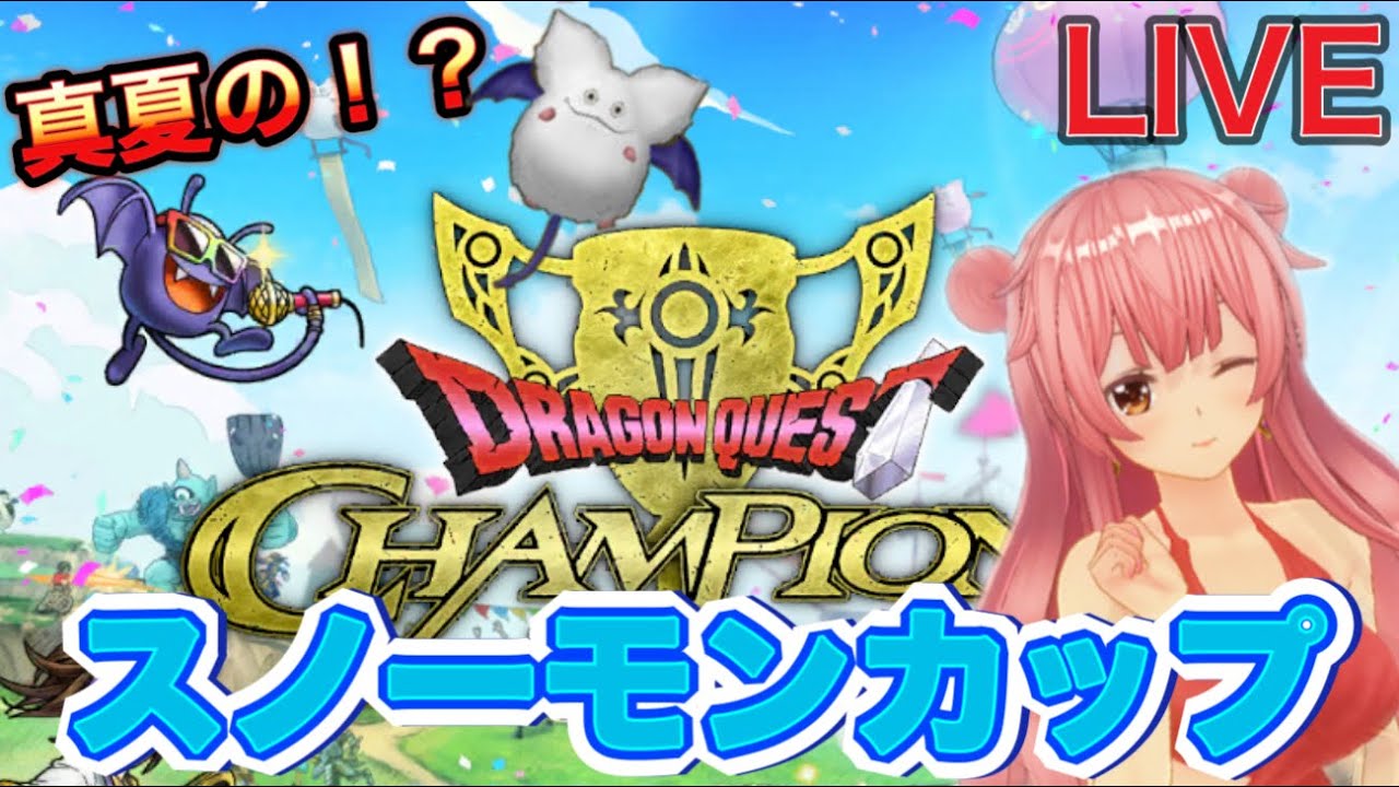 【DQチャンプ】スノーモンカップ！！ガチャもちょっとだけ・・・【ドラゴンクエストチャンピオンズ】