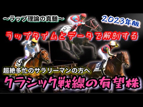 【3歳牡馬クラシック2023】必見！どこよりも早く今年のクラシック戦線を占う！ラップタイム理論により将来の有望株を導き出す！！【ラップ＆データ理論】