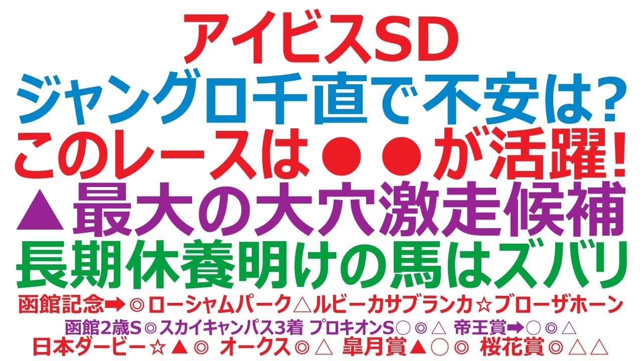 アイビスサマーダッシュ2023予想　ジャングロ千直で不安はないのか？ このレースは●●が活躍！ ▲最大の大穴激走候補です。