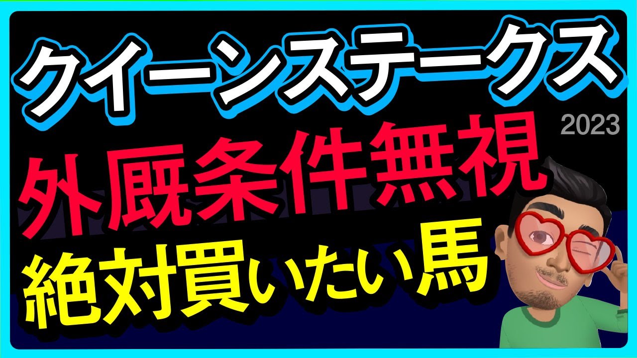 【クイーンステークス2023予想・有力馬解説・外厩】外厩条件無視で絶対買いたい一頭！どうしても知って欲しい騎手が居ます(笑)ドゥーラやルビーカサブランカなど参戦予定！