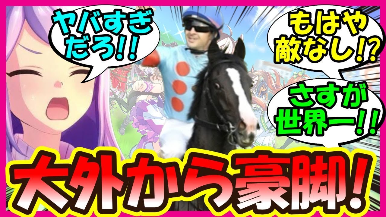 『余裕の走り！？イクイノックスが宝塚記念を制す！』に対するみんなの反応集 まとめ 競馬 ルメール 【ウマ娘プリティーダービー】【かえで】