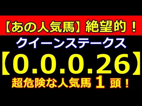 クイーンＳ 2023【0-0-0-26】あの人気馬 大ピンチ！（宝塚記念 安田記念 タービー オークス NHK 春天 皐月賞 桜花賞【危険な人気馬】的中！）