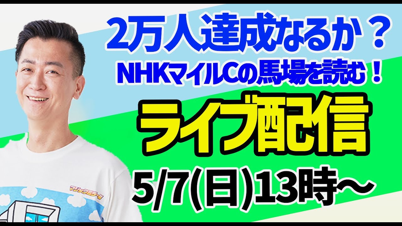 予想屋マスターチャンネル・登録2万人突破！？【ライブ配信】5/7(日)13:00～