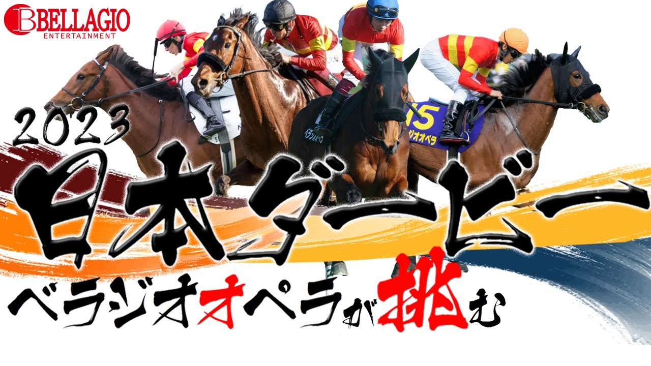 べラジオオペラ『日本ダービー前』 ”栗東トレセンに事前取材‼”【ベラジオch】