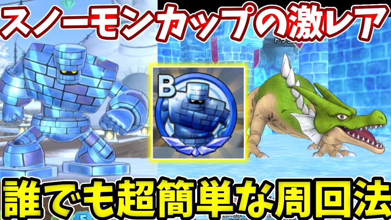 誰でも簡単！アイスゴーレムとドラゴンを効率よく狩る方法！【スノーモンカップ】【ドラクエチャンピオンズ】【DQチャンプ】