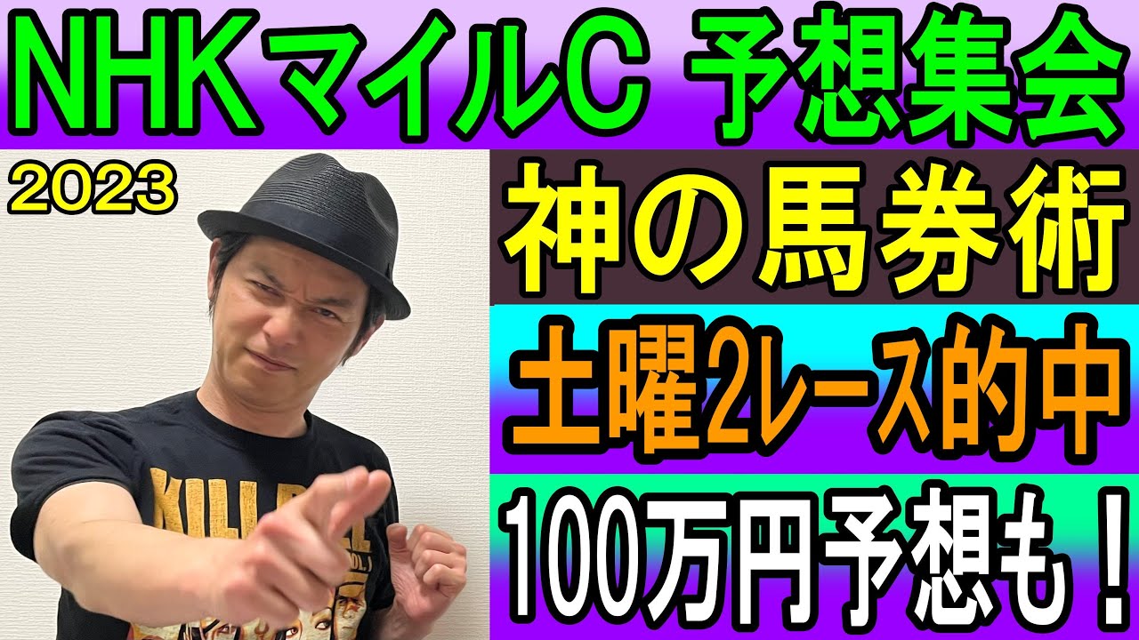 #NHKマイルカップ　予想集会 くず競馬　５月６日