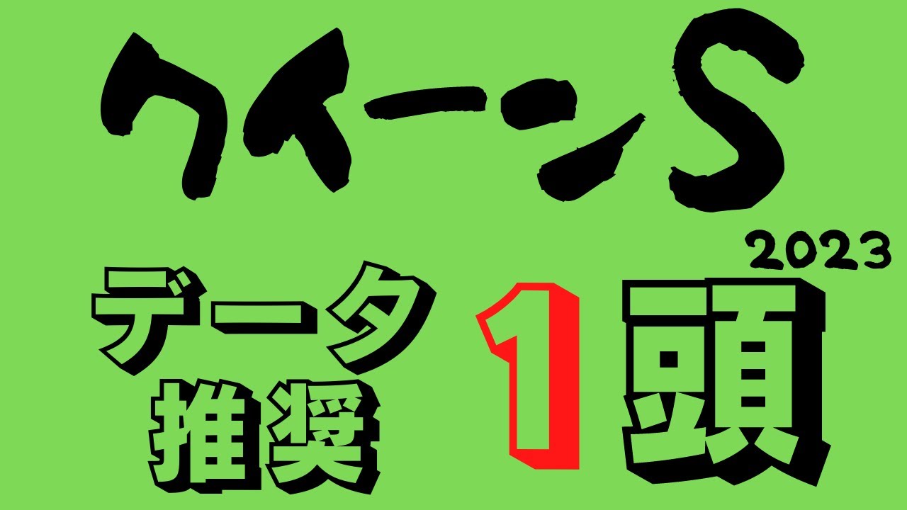 【クイーンステークス2023】軽斤量3歳馬が実績十分洋芝適性高い古馬に挑む！秋華賞に向けて弾みをつけるのはどの3歳馬！？古馬が跳ね返すか！？