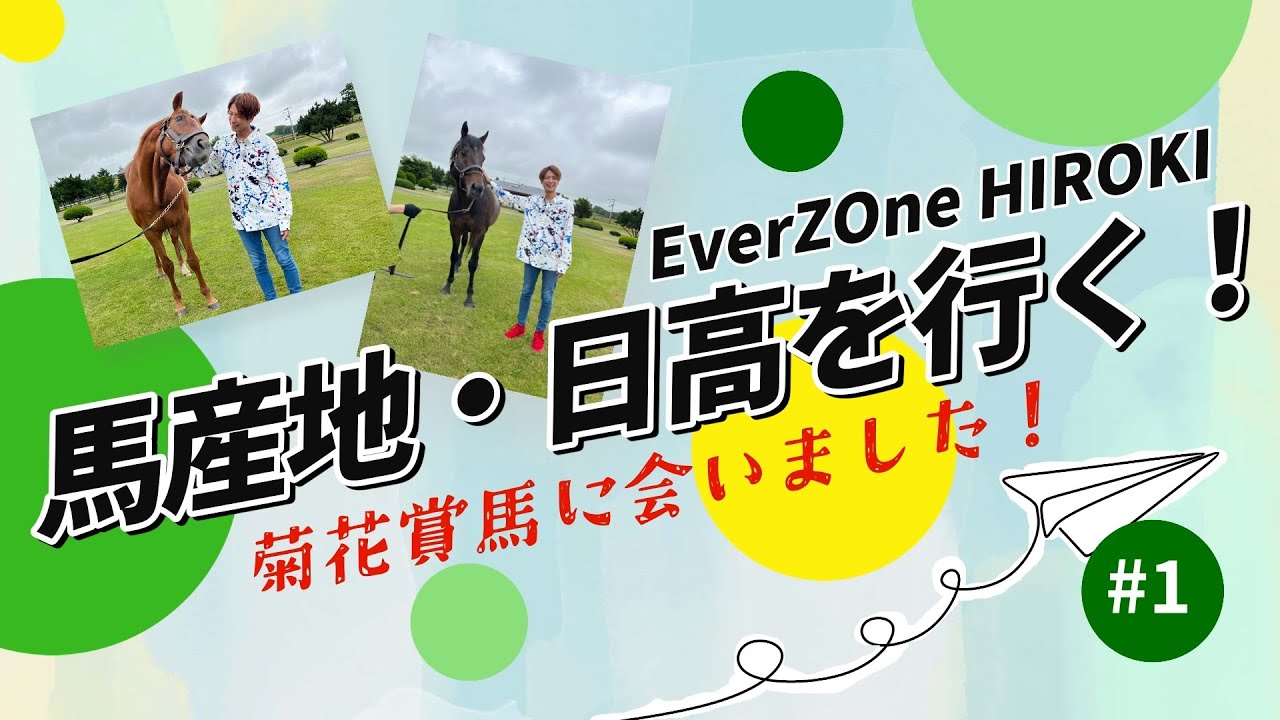 菊花賞馬＆砂上の千両役者登場！【馬産地・日高を行く！】＃１