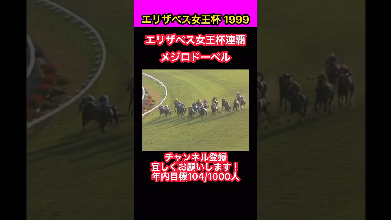 【競馬】エリザベス女王杯1999、エリザベス女王杯連覇、メジロドーベル #shorts #short #メジロドーベル #エリザベス女王杯 #競馬
