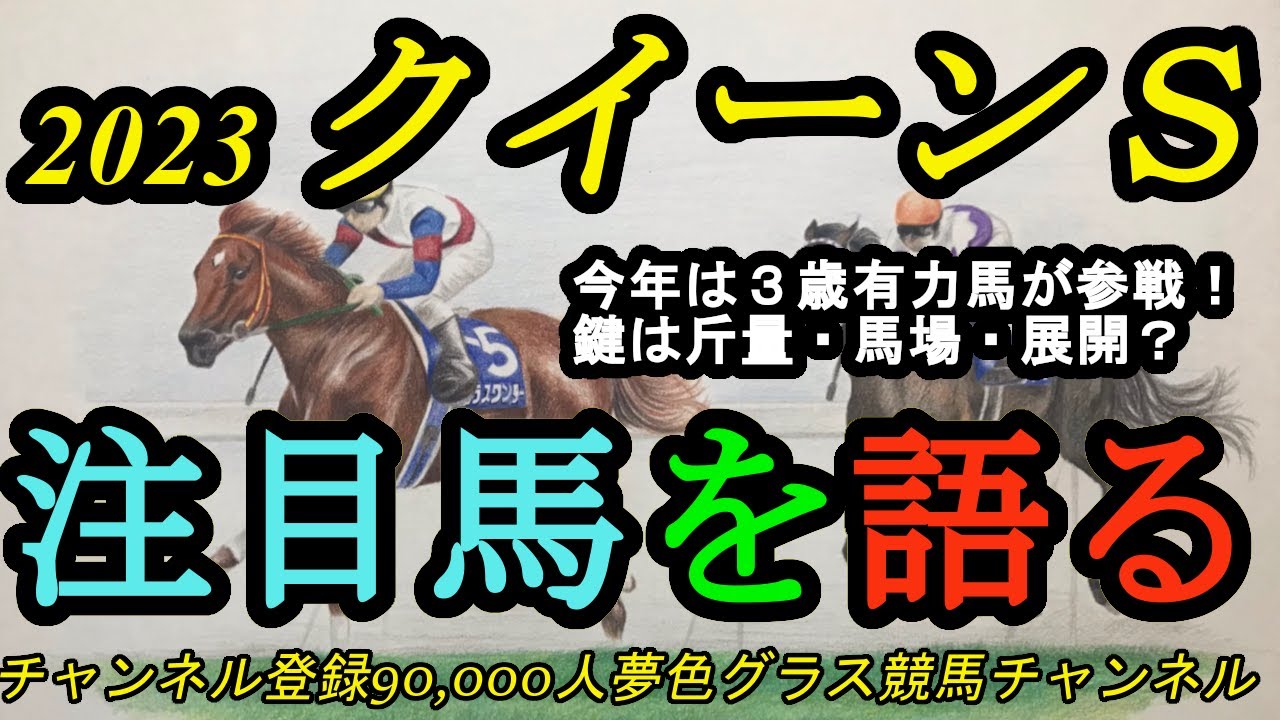 【注目馬を語る】2023クイーンステークス！今年は3歳重賞勝ち馬が参戦！古馬との斤量差、展開、そして馬場がカギを握る？