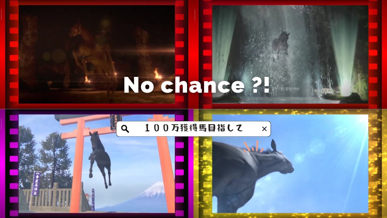 【スタポケ＋　〜１００万獲得馬を目指して】演出きた！！でも、金止まり＞＜。そしてスタートダッシュに失敗の３歳戦