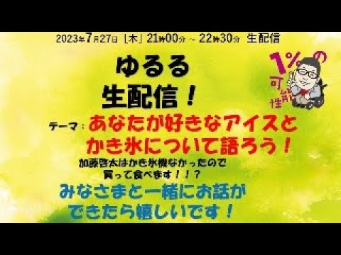 加藤啓太オフィシャルYouTube 2023年7月27日 加藤啓太単独ライブ☆〜あなたの好きなカキ氷・アイスクリームは！？めざせ！チャンネル登録１万人☆