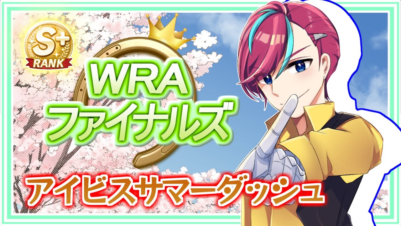 【ウマ娘参加型】短距離(アイビスSD)を駆け抜けろ！【 #宮本ウォルス 】