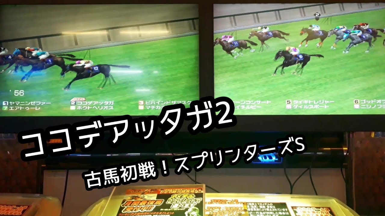 [スタホR] ココデアッタガ2 古馬始動！スプリンターズステークスから！