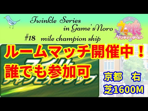 【ウマ娘】ルームマッチ　マイルCS