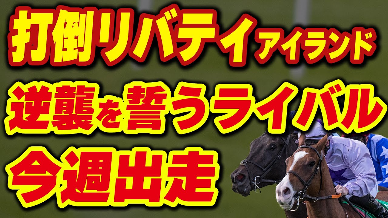 打倒リバティアイランド！逆襲を誓うライバル達が今週出走！