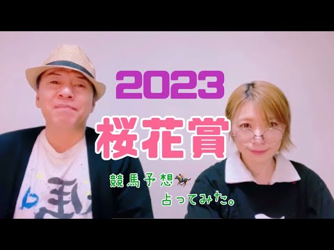 2023 桜花賞　競馬予想