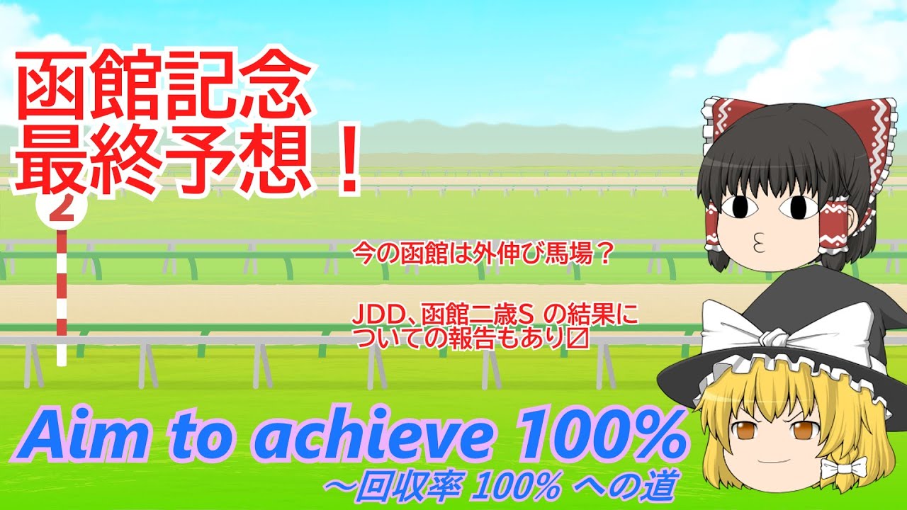 【函館記念】夏競馬あまりに下手くそすぎて「それ４」「二択外した」と叫び続けた結果