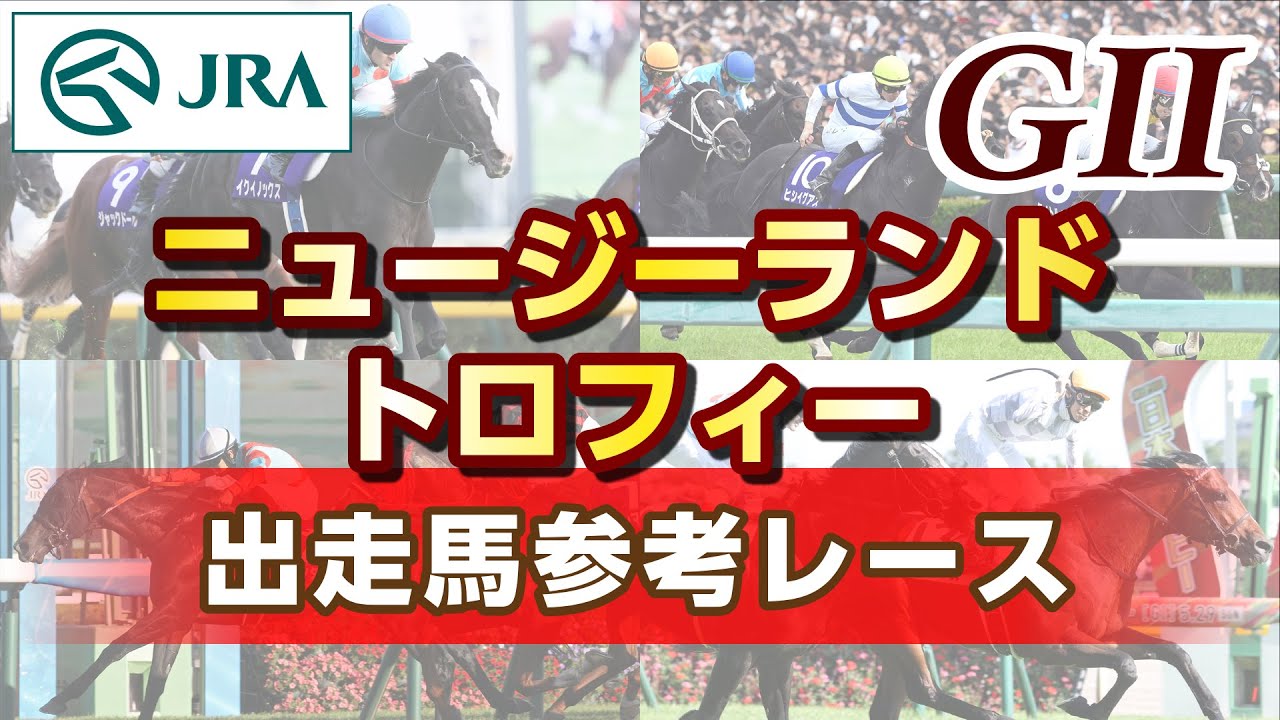 【参考レース】2023年 ニュージーランドトロフィー｜JRA公式
