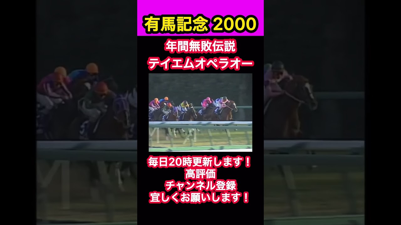 年間無敗伝説、テイエムオペラオー#テイエムオペラオー#有馬記念#競馬
