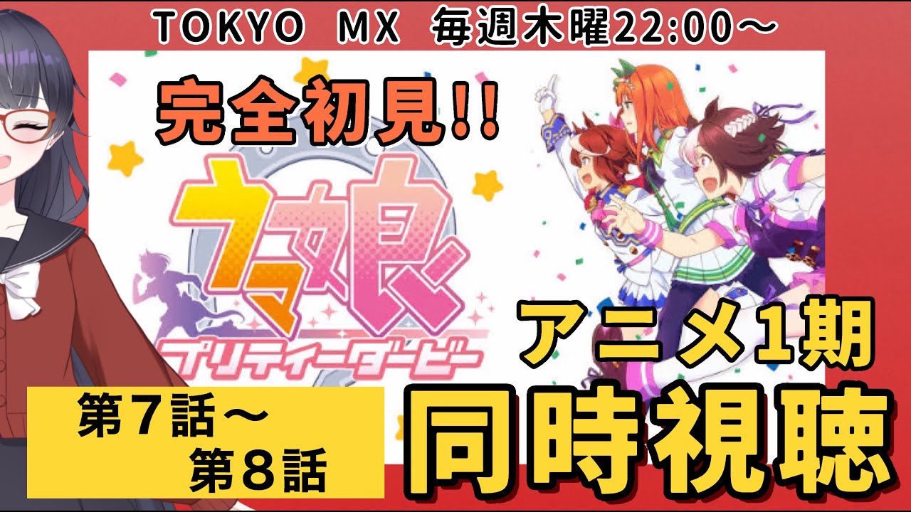 第7話/第8話【ウマ娘/同時視聴】完全初見！毎週木曜22:00にみんなで観よう！【言訳まみれ/VTuber】
