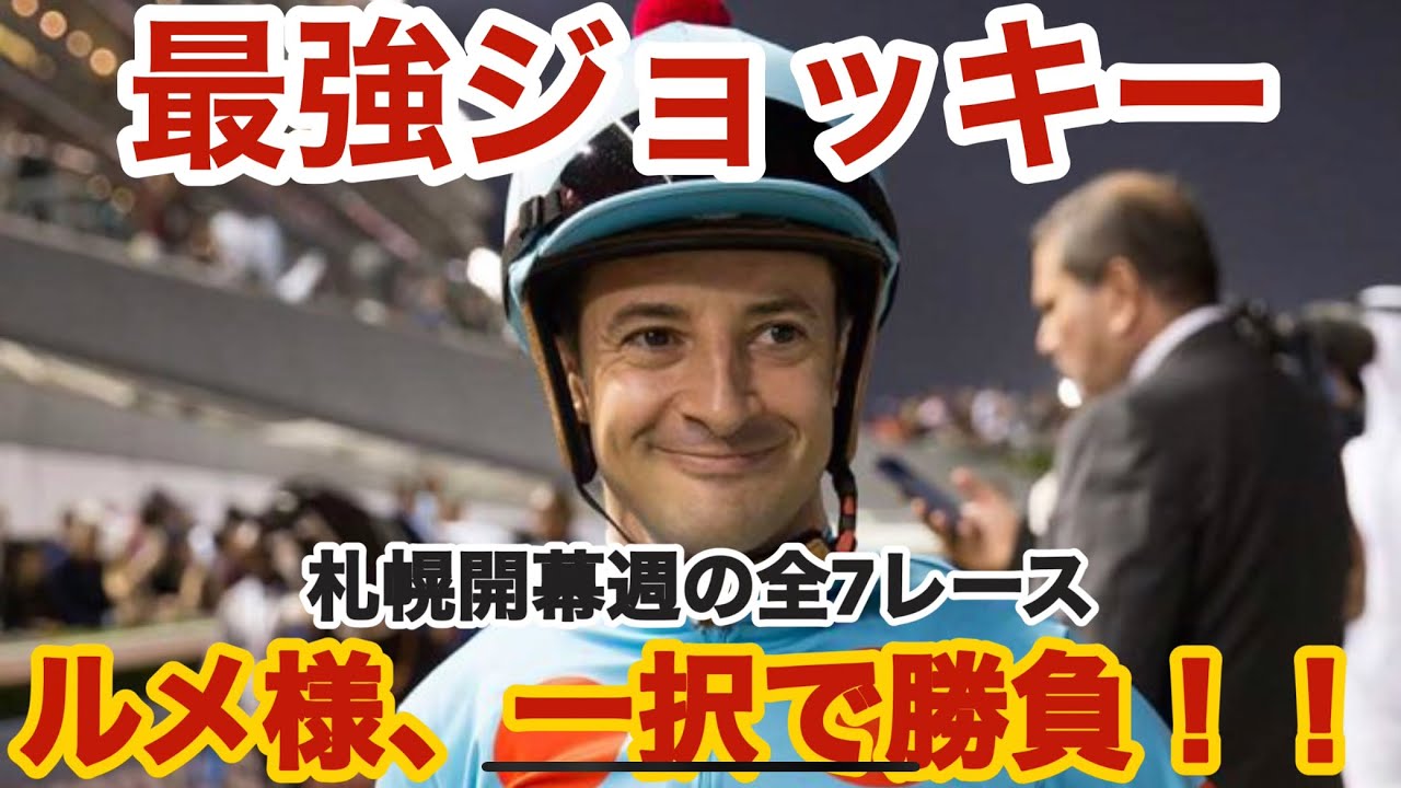 【札幌開幕週】最強ジョッキー、ルメ様を買っとけば勝てる！？
