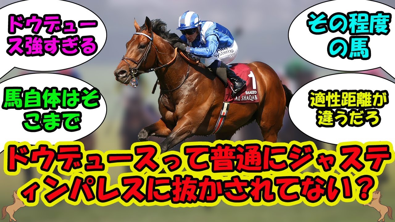 【競馬の反応集】「ドウデュースって普通にジャスティンパレスに抜かされてない？」に対する視聴者の反応集
