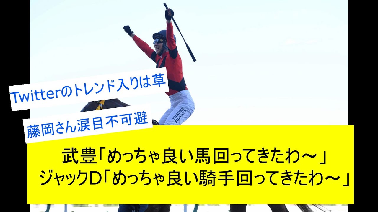 【競馬反応集】武豊とジャックドールが相思相愛だった件に対するみんなの反応