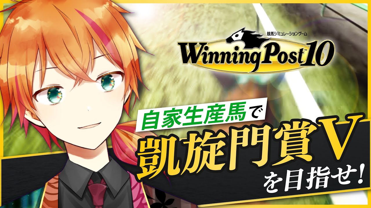 【ウイポ10】難易度『HARD』めざせ自家生産馬で凱旋門賞V！🏇の名前をリスナーから募集③【夏目セシル/Artemisia】