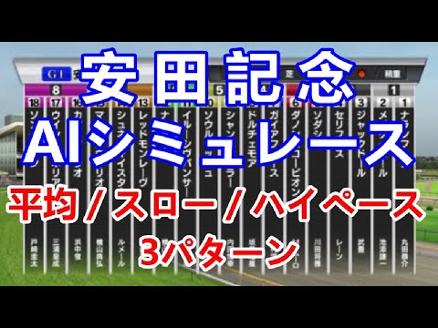 【競馬】安田記念 2023 AIシミュレーション【平均ペース／スローペース／ハイペース3連発】