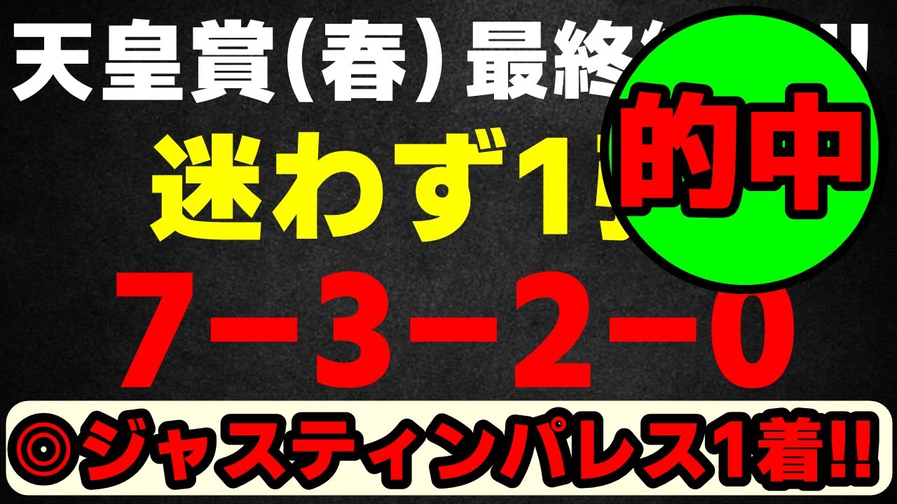 天皇賞 春 2023（7-3-2-0）圧倒的！タイトルホルダーより 断然 この馬！【重賞】８週 連続的中！絶好調！