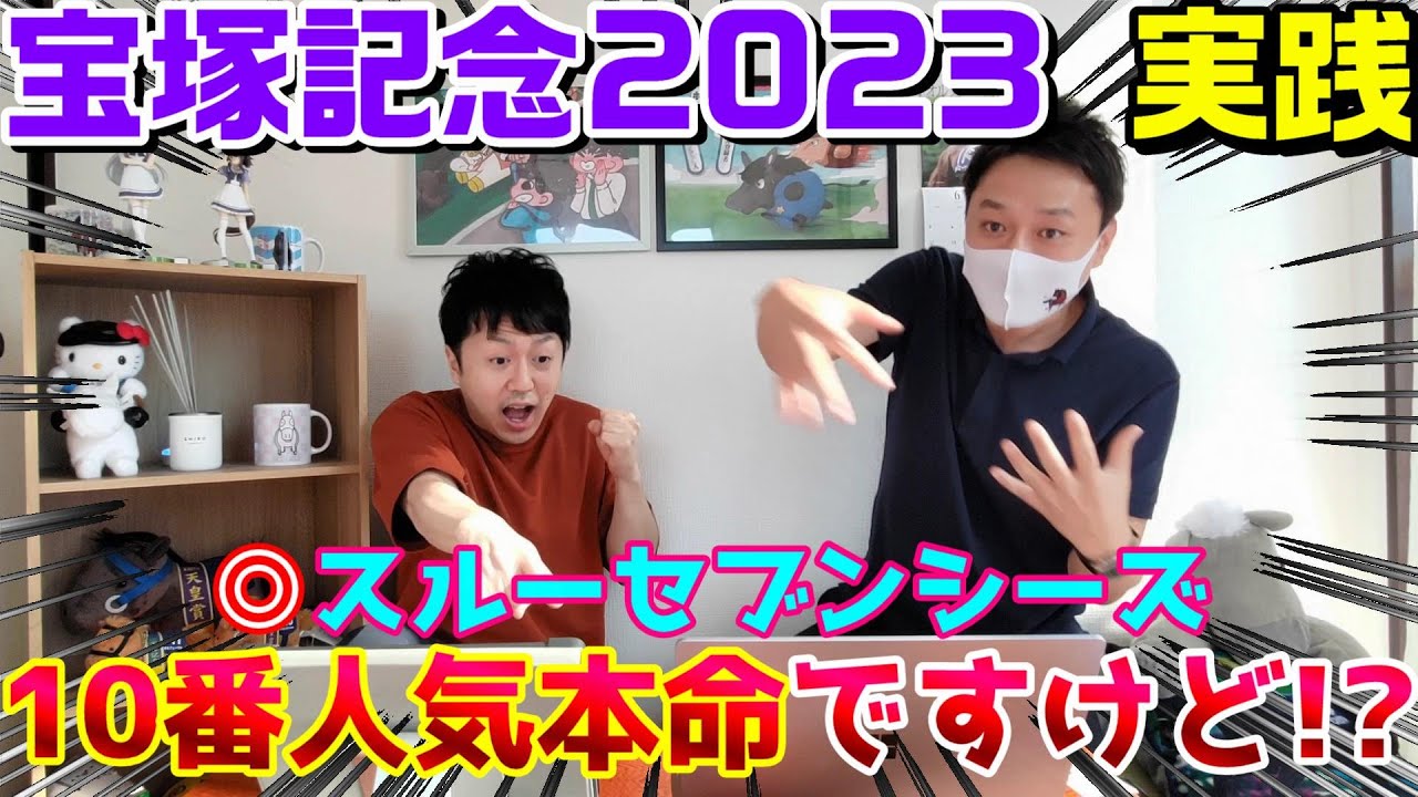 【宝塚記念2023・実践】大穴◎スルーセブンシーズが激走?!