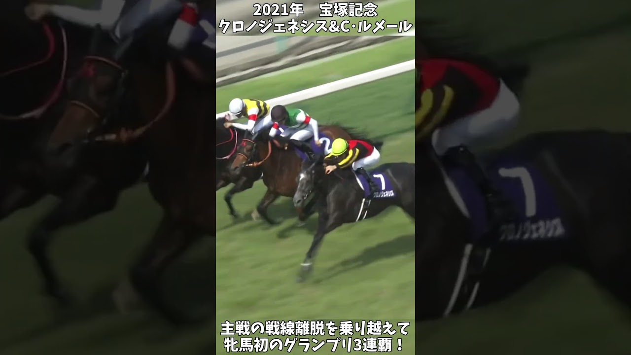 【競馬】『クロノジェネシス』牝馬初のグランプリ三連覇達成！【宝塚記念】 #short