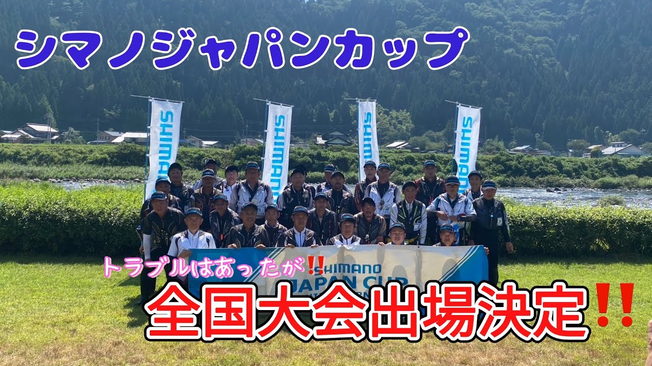 シマノジャパンカップ鮎釣り選手権　中日本セミファイナル   HD 1080p