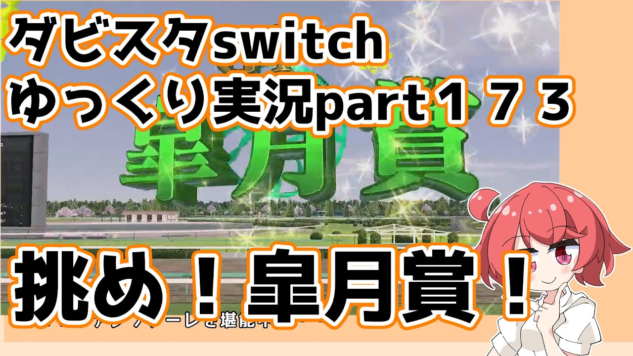 【ゆっくり実況動画】ダービースタリオンswitch【part１７３】