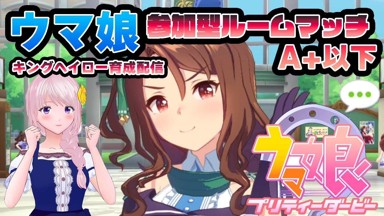 【ウマ娘】高松宮記念/視聴者参加型レースやります♪一緒に遊びませんか！！（育成配信後レースやります）キングヘイロー育成編！！【新人Vtuber/新人トレーナー/幕張ことは】#14