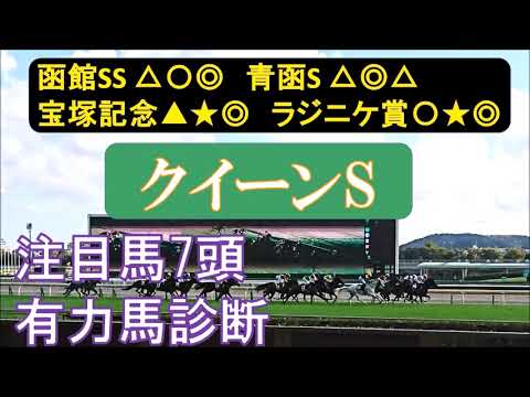 クイーンステークス2023　有力馬診断　今のところ狙いたいのはこの2頭。