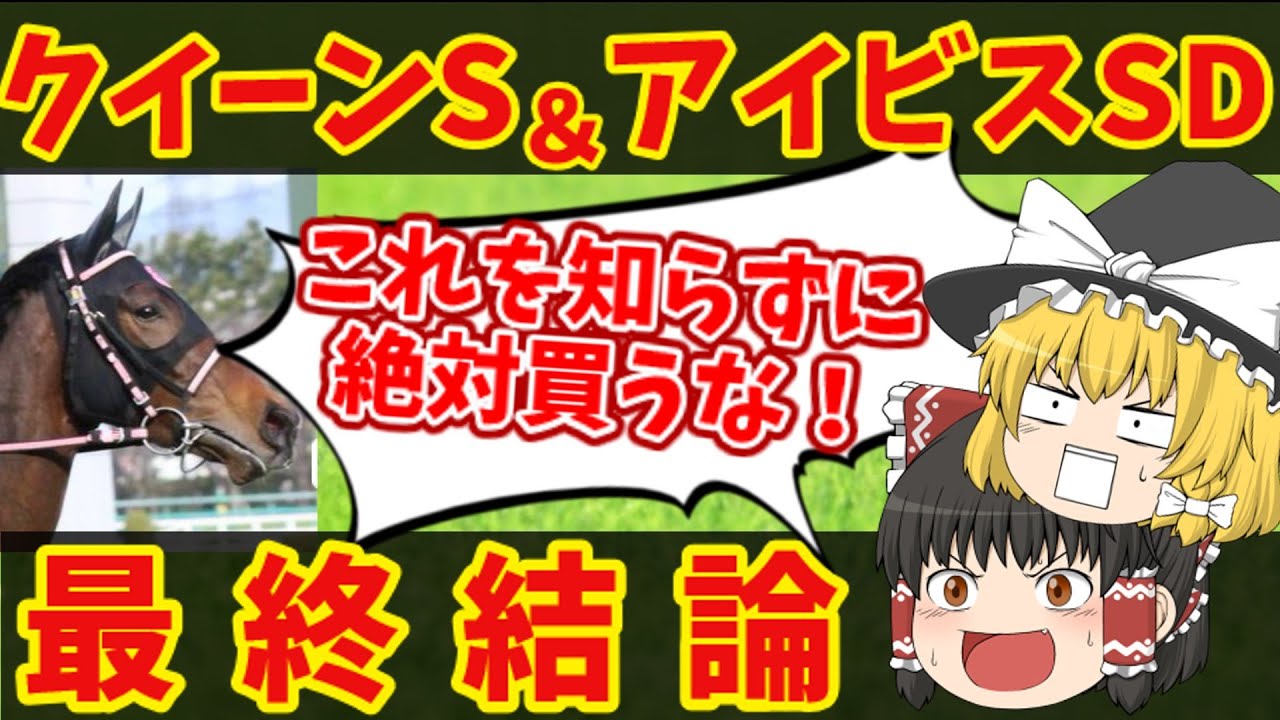 【クイーンS＆アイビスSD】ぶち込み決定した馬はコイツだ！知らないと損をする注目馬の情報！【ゆっくり解説】