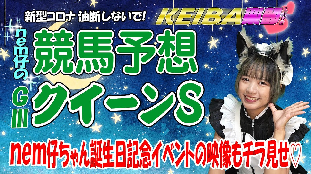 【ＧⅢクイーンS2023/競馬予想】この夏の牝馬女王に輝くのはどの馬か！？nem仔ちゃんの誕生日記念イベントの映像もチョッとだけ公開！ 競馬楽部（LOVE）Vol.56 通算Vol.258